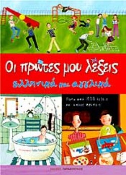 ΟΙ ΠΡΩΤΕΣ ΜΟΥ ΛΕΞΕΙΣ ΕΛΛΗΝΙΚΑ ΚΑΙ ΑΓΓΛΙΚΑ