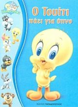 BABY LOONEY TUNES-Ο ΤΟΥΙΤΙ ΠΑΕΙ ΓΙΑ ΥΠΝΟ