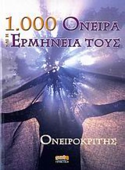 1000 ΟΝΕΙΡΑ ΚΑΙ Η ΕΡΜΗΝΕΙΑ ΤΟΥΣ