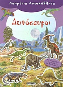 ΑΣΗΜΕΝΙΑ ΑΥΤΟΚΟΛΛΗΤΑ 1-ΔΕΙΝΟΣΑΥΡΟΙ
