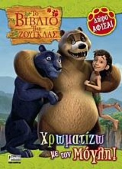 ΤΟ ΒΙΒΛΙΟ ΤΗΣ ΖΟΥΓΚΛΑΣ-ΧΡΩΜΑΤΙΖΩ ΜΕ ΤΟΝ ΜΟΓΛΗ