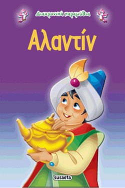 ΔΙΑΧΡΟΝΙΚΑ ΠΑΡΑΜΥΘΙΑ 5-ΑΛΑΝΤΙΝ