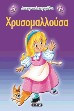 ΔΙΑΧΡΟΝΙΚΑ ΠΑΡΑΜΥΘΙΑ 8-Η ΧΡΥΣΟΜΑΛΛΟΥΣΑ