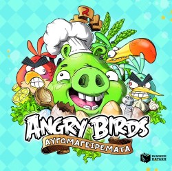 ANGRY BIRDS-ΑΥΓΟΜΑΓΕΙΡΕΜΑΤΑ