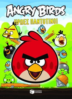 ANGRY BIRDS-ΗΡΩΕΣ ΠΑΝΤΟΤΙΝΟΙ