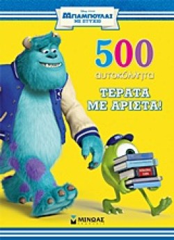 ΜΠΑΜΠΟΥΛΑΣ-ΤΕΡΑΤΑ ΜΕ ΑΡΙΣΤΑ-500 ΑΥΤΟΚΟΛΛΗΤΑ