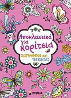 ΑΠΟΚΛΕΙΣΤΙΚΑ ΓΙΑ ΚΟΡΙΤΣΙΑ