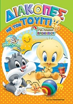 BABY LOONEY TUNES-ΔΙΑΚΟΠΕΣ ΜΕ ΤΟΝ ΤΟΥΙΤΙ-ΠΡΟΝΗΠΙΟ