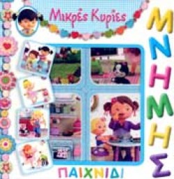 ΜΙΚΡΕΣ ΚΥΡΙΕΣ-ΠΑΙΧΝΙΔΙ ΜΝΗΜΗΣ ΜΕ 32 ΚΑΡΤΕΣ ΝΟ2
