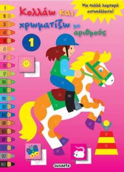 ΚΟΛΛΑΩ ΚΑΙ ΧΡΩΜΑΤΙΖΩ ΜΕ ΑΡΙΘΜΟΥΣ 1-ΠΟΝΥ