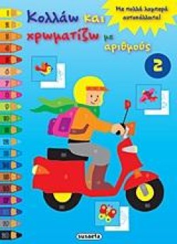 ΚΟΛΛΑΩ ΚΑΙ ΧΡΩΜΑΤΙΖΩ ΜΕ ΑΡΙΘΜΟΥΣ 2-ΜΗΧΑΝΑΚΙ