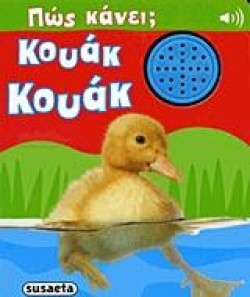 ΠΩΣ ΚΑΝΕΙ ΜΕ ΗΧΟΥΣ 3-ΠΩΣ ΚΑΝΕΙ ΤΟ ΠΑΠΑΚΙ-ΚΟΥΑΚ ΚΟΥΑΚ