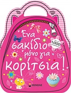 ΕΝΑ ΣΑΚΙΔΙΟ ΜΟΝΟ ΓΙΑ ΚΟΡΙΤΣΙΑ-ΑΥΤΟΚΟΛΛΗΤΑ