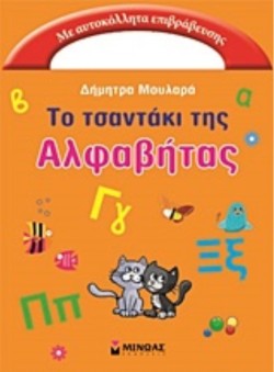 ΤΟ ΤΣΑΝΤΑΚΙ ΤΗΣ ΑΛΦΑΒΗΤΑΣ
