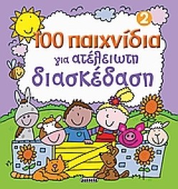 100 ΠΑΙΧΝΙΔΙΑ ΓΙΑ ΑΤΕΛΕΙΩΤΗ ΔΙΑΣΚΕΔΑΣΗ ΝΟ2