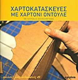 ΧΑΡΤΟΚΑΤΑΣΚΕΥΕΣ ΜΕ ΧΑΡΤΟΝΙ ΟΝΤΟΥΛΕ