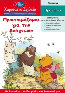DΙSΝΕΥ ΧΑΡΟΥΜΕΝΟ ΣΧΟΛΕΙΟ-ΠΡΟΝΗΠΙΟ-ΠΡΟΕΤΟΙΜΑΖΟΜΑΙ ΓΙΑ ΤΗΝ ΑΝΑΓΝΩΣΗ