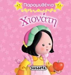 ΠΑΡΑΜΥΘΕΝΙΑ 3-ΧΙΟΝΑΤΗ