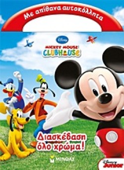 ΔΙΑΣΚΕΔΑΣΗ ΟΛΟ ΧΡΩΜΑ-MICKEY MOUSE CLUBHOUSE
