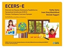 ECERS-Ε ΕΠΕΚΤΑΣΗ ΤΗΣ ΚΛΙΜΑΚΑΣ ΑΞΙΟΛΟΓΗΣΗΣ ΠΕΡΙΒΑΛΛΟΝΤΟΣ ΠΡΟΣΧΟΛΙΚΗΣ ΕΚΠΑΙΔΕΥΣΗΣ