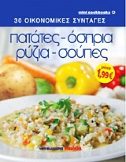 30 ΟΙΚΟΝΟΜΙΚΕΣ ΣΥΝΤΑΓΕΣ-ΠΑΤΑΤΕΣ ΟΣΠΡΙΑ ΡΥΖΙΑ ΣΟΥΠΕΣ