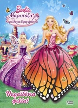 BARBIE ΜΑΡΙΠΟΖΑ ΚΑΙ Η ΝΕΡΑΙΔΕΝΙΑ ΠΡΙΓΚΙΠΙΣΣΑ-ΝΕΡΑΙΔΕΝΙΑ ΦΙΛΙΑ