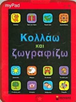 MYPAD ΚΟΛΛΆΩ ΚΑΙ ΖΩΓΡΑΦΊΖΩ