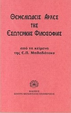 ΘΕΜΕΛΙΩΔΕΙΣ ΑΡΧΕΣ ΤΗΣ ΕΣΩΤΕΡΙΚΗΣ ΦΙΛΟΣΟΦΙΑΣ