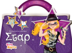 ΟΛΑ ΤΑ ΜΥΣΤΙΚΑ ΓΙΑ ΝΑ ΣΧΕΔΙΑΣΕΙΣ ΣΤΑΡ