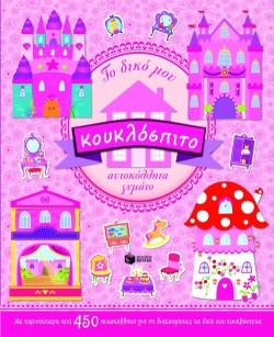 ΤΟ ΔΙΚΟ ΜΟΥ ΚΟΥΚΛΟΣΠΙΤΟ ΑΥΤΟΚΟΛΛΗΤΑ ΓΕΜΑΤΟ