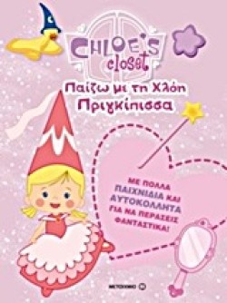 Η ΝΤΟΥΛΑΠΑ ΤΗΣ ΧΛΟΗΣ-ΠΑΙΖΩ ΜΕ ΤΗ ΧΛΟΗ ΠΡΙΓΚΙΠΙΣΣΑ