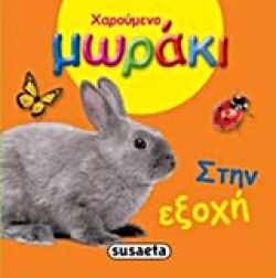 ΧΑΡΟΥΜΕΝΟ ΜΩΡΑΚΙ-ΣΤΗΝ ΕΞΟΧΗ