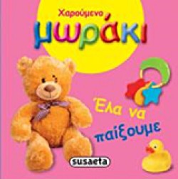 ΧΑΡΟΥΜΕΝΟ ΜΩΡΑΚΙ-ΕΛΑ ΝΑ ΠΑΙΞΟΥΜΕ
