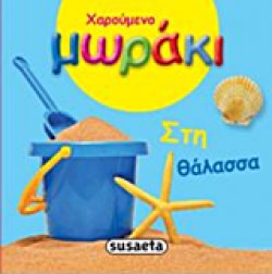 ΧΑΡΟΥΜΕΝΟ ΜΩΡΑΚΙ-ΣΤΗ ΘΑΛΑΣΣΑ