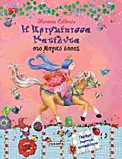 Η ΠΡΙΓΚΙΠΙΣΣΑ ΜΑΤΙΛΝΤΑ ΣΤΟ ΜΑΓΙΚΟ ΔΑΣΟΣ