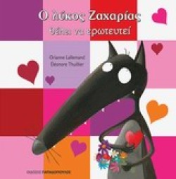 Ο ΛΥΚΟΣ ΖΑΧΑΡΙΑΣ-ΘΕΛΕΙ ΝΑ ΕΡΩΤΕΥΤΕΙ