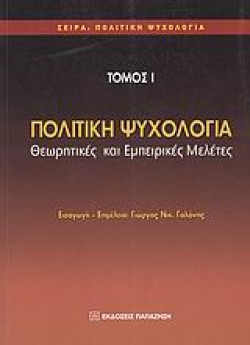 ΠΟΛΙΤΙΚΗ ΨΥΧΟΛΟΓΙΑ