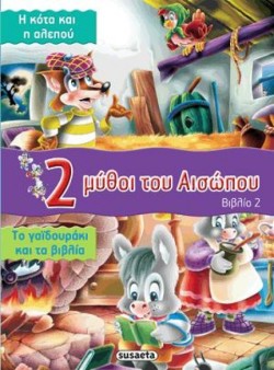 2 ΜΥΘΟΙ ΤΟΥ ΑΙΣΩΠΟΥ ΝΟ2-Η ΚΟΤΑ ΚΑΙ Η ΑΛΕΠΟΥ-ΤΟ ΓΑΙΔΟΥΡΑΚΙ ΚΑΙ ΤΑ ΒΙΒΛΙΑ