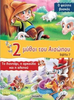 2 ΜΥΘΟΙ ΤΟΥ ΑΙΣΩΠΟΥ ΝΟ7 -Ο ΨΕΥΤΗΣ ΒΟΣΚΟΣ-ΤΟ ΛΙΟΝΤΑΡΙ Η ΑΡΚΟΥΔΑ ΚΑΙ Η ΑΛΕΠΟΥ