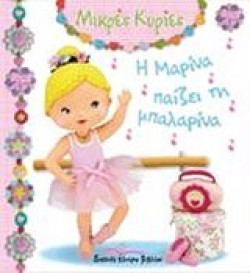 ΜΙΚΡΕΣ ΚΥΡΙΕΣ-Η ΜΑΡΙΝΑ ΠΑΙΖΕΙ ΤΗ ΜΠΑΛΑΡΙΝΑ
