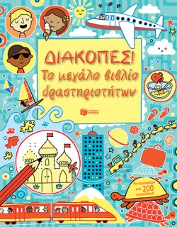 ΔΙΑΚΟΠΕΣ-ΤΟ ΜΕΓΑΛΟ ΒΙΒΛΙΟ ΔΡΑΣΤΗΡΙΟΤΗΤΩΝ