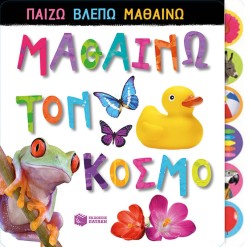ΜΑΘΑΙΝΩ ΤΟΝ ΚΟΣΜΟ