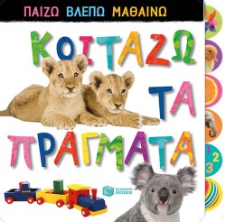 ΚΟΙΤΑΖΩ ΤΑ ΠΡΑΓΜΑΤΑ