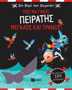 ΠΩΣ ΝΑ ΓΙΝΕΙΣ ΠΕΙΡΑΤΗΣ ΜΕΓΑΛΟΣ ΚΑΙ ΤΡΑΝΟΣ