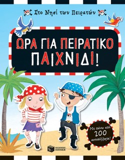 ΩΡΑ ΓΙΑ ΠΕΙΡΑΤΙΚΟ ΠΑΙΧΝΙΔΙ