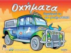 ΖΩΓΡΑΦΙΖΩ ΚΑΙ ΦΤΙΑΧΝΩ ΑΦΙΣΕΣ ΝΟ2-ΟΧΗΜΑΤΑ