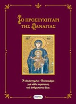 ΤΟ ΠΡΟΣΕΥΧΗΤΑΡΙ ΤΗΣ ΠΑΝΑΓΙΑΣ