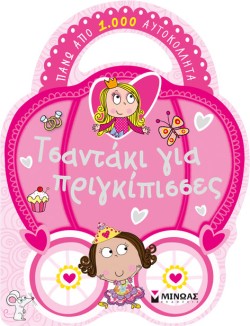ΤΣΑΝΤΑΚΙ ΓΙΑ ΠΡΙΓΚΙΠΙΣΣΕΣ