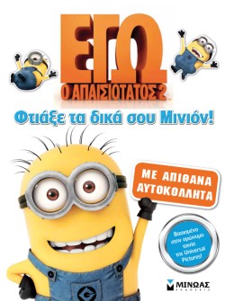 DΙSΝΕΥ ΕΓΩ Ο ΑΠΑΙΣΙΟΤΑΤΟΣ-ΦΤΙΑΞΕ ΤΟ ΔΙΚΟ ΣΟΥ ΜΙΝΙΟΝ