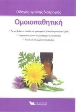 ΟΜΟΙΟΠΑΘΗΤΙΚΗ-ΟΔΗΓΟΣ ΥΓΙΕΙΝΗΣ ΔΙΑΤΡΟΦΗΣ